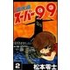 潜水艦スーパー99  (2)（eBookJapan Plus） [電子書籍]