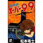 潜水艦スーパー99  (2)（eBookJapan Plus） [電子書籍]