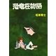 恐竜荘物語（eBookJapan Plus） [電子書籍]