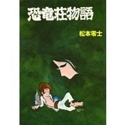 恐竜荘物語（eBookJapan Plus） [電子書籍]