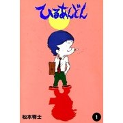 ひるあんどん (1)（eBookJapan Plus） [電子書籍]