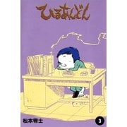 ひるあんどん (3)（eBookJapan Plus） [電子書籍]