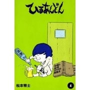 ひるあんどん (4)（eBookJapan Plus） [電子書籍]