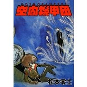 空間機甲団（eBookJapan Plus） [電子書籍]