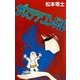 ザ・ステテコンドル（eBookJapan Plus） [電子書籍]