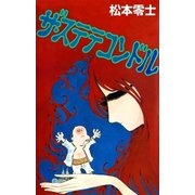 ザ・ステテコンドル（eBookJapan Plus） [電子書籍]