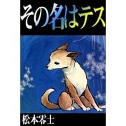 その名はテス（eBookJapan Plus） [電子書籍]
