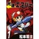 光速エスパー (1)（eBookJapan Plus） [電子書籍]