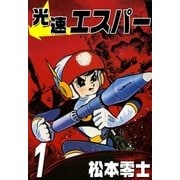 光速エスパー (1)（eBookJapan Plus） [電子書籍]