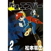 光速エスパー (2)（eBookJapan Plus） [電子書籍]