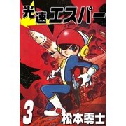 光速エスパー (3)（eBookJapan Plus） [電子書籍]