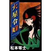 火星令嬢（eBookJapan Plus） [電子書籍]