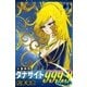 火聖旅団ダナサイト999.9(フォーナイン) (2)（eBookJapan Plus） [電子書籍]