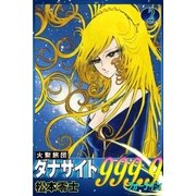 火聖旅団ダナサイト999.9(フォーナイン) (2)（eBookJapan Plus） [電子書籍]