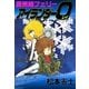 蜃気楼フェリーアイランダー0(レイ)（eBookJapan Plus） [電子書籍]