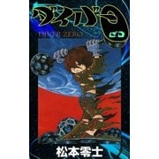 ダイバー0（eBookJapan Plus） [電子書籍]