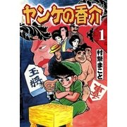 開化将棋異聞 ヤンケの香介 (1)（eBookJapan Plus） [電子書籍]