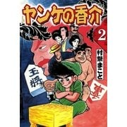 開化将棋異聞 ヤンケの香介 (2)（eBookJapan Plus） [電子書籍]