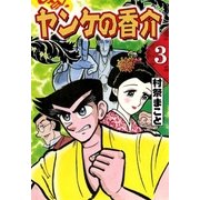 開化将棋異聞 ヤンケの香介 (3)（eBookJapan Plus） [電子書籍]