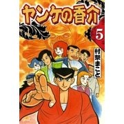 開化将棋異聞 ヤンケの香介 (5)（eBookJapan Plus） [電子書籍]