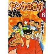開化将棋異聞 ヤンケの香介 (6)（eBookJapan Plus） [電子書籍]