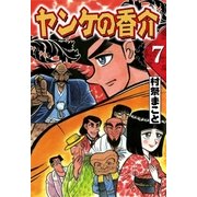 開化将棋異聞 ヤンケの香介 (7)（eBookJapan Plus） [電子書籍]