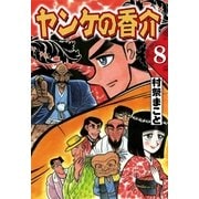 開化将棋異聞 ヤンケの香介 (8)（eBookJapan Plus） [電子書籍]