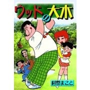 ウッドの大木（eBookJapan Plus） [電子書籍]