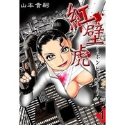 紅壁虎 ～ホンピーフー～ (1)（eBookJapan Plus） [電子書籍]
