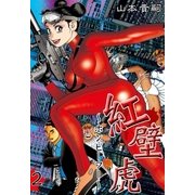 紅壁虎 ～ホンピーフー～ (2)（eBookJapan Plus） [電子書籍]