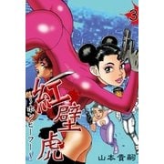 紅壁虎 ～ホンピーフー～ (3)（eBookJapan Plus） [電子書籍]