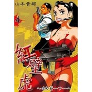 紅壁虎 ～ホンピーフー～ (4)（eBookJapan Plus） [電子書籍]