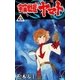 宇宙戦艦ヤマト (1)（eBookJapan Plus） [電子書籍]