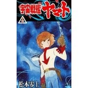 宇宙戦艦ヤマト (1)（eBookJapan Plus） [電子書籍]