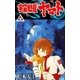 宇宙戦艦ヤマト (2)（eBookJapan Plus） [電子書籍]