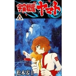 ヨドバシ Com 宇宙戦艦ヤマト 2 Ebookjapan Plus 電子書籍 通販 全品無料配達