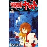 宇宙戦艦ヤマト (2)（eBookJapan Plus） [電子書籍]