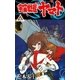 宇宙戦艦ヤマト (3)（eBookJapan Plus） [電子書籍]