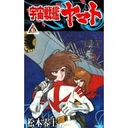 宇宙戦艦ヤマト (3)（eBookJapan Plus） [電子書籍]