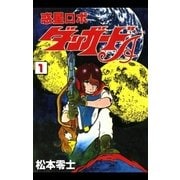 惑星ロボ ダンガードA (1)（eBookJapan Plus） [電子書籍]