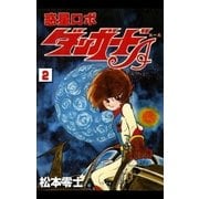 惑星ロボ ダンガードA (2)（eBookJapan Plus） [電子書籍]