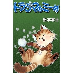 ヨドバシ Com トラジマのミーめ Ebookjapan Plus 電子書籍 通販 全品無料配達