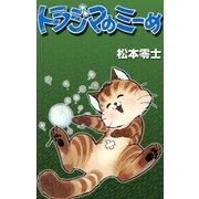 トラジマのミーめ（eBookJapan Plus） [電子書籍]
