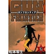 ガンフロンティア (2)（eBookJapan Plus） [電子書籍]