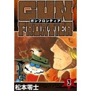ガンフロンティア (3)（eBookJapan Plus） [電子書籍]