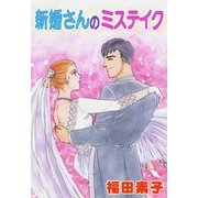 新婚さんのミステイク（eBookJapan Plus） [電子書籍]