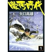 蛍雪時代 (1)（eBookJapan Plus） [電子書籍]