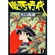 蛍雪時代 (3)（eBookJapan Plus） [電子書籍]