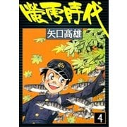 蛍雪時代 (4)（eBookJapan Plus） [電子書籍]