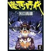 蛍雪時代 (5)（eBookJapan Plus） [電子書籍]